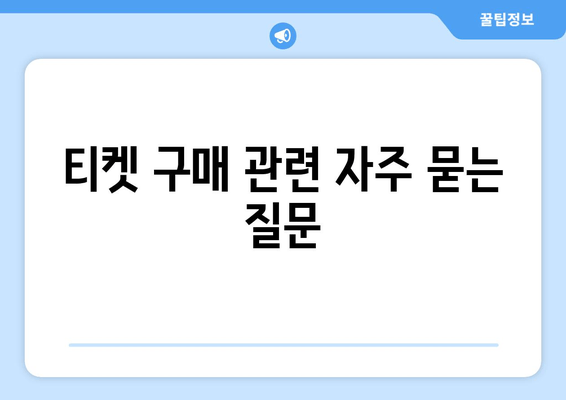 티켓 구매 관련 자주 묻는 질문