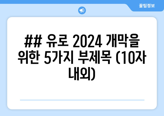 ## 유로 2024 개막을 위한 5가지 부제목 (10자 내외)