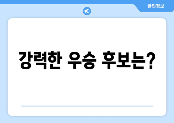 강력한 우승 후보는?