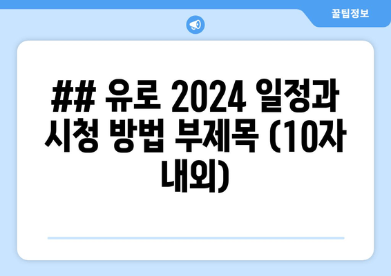 ## 유로 2024 일정과 시청 방법 부제목 (10자 내외)