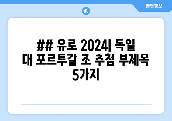 ## 유로 2024| 독일 대 포르투갈 조 추첨 부제목 5가지