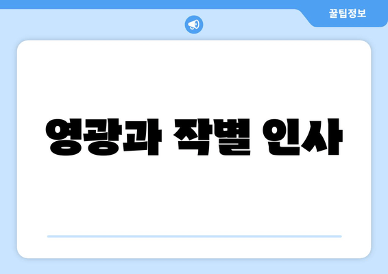 영광과 작별 인사