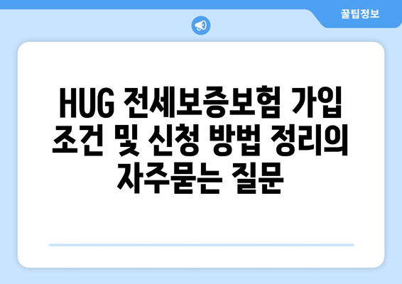 HUG 전세보증보험 가입 조건 및 신청 방법 정리