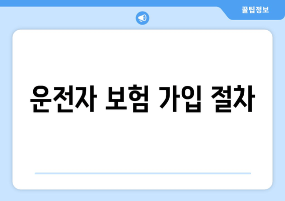 운전자 보험 가입 절차