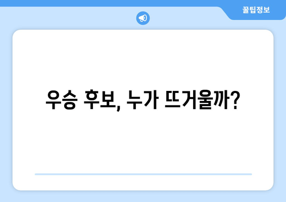 우승 후보, 누가 뜨거울까?