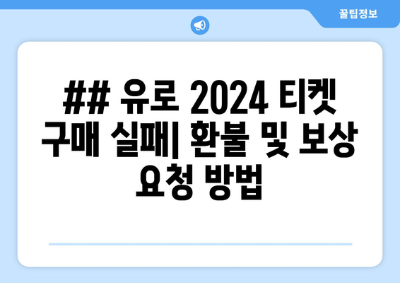 ## 유로 2024 티켓 구매 실패| 환불 및 보상 요청 방법