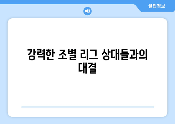 강력한 조별 리그 상대들과의 대결