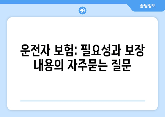 운전자 보험: 필요성과 보장 내용