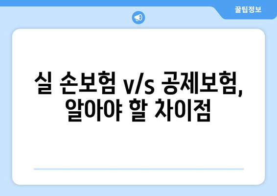 실 손보험 v/s 공제보험, 알아야 할 차이점