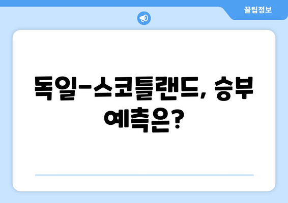 독일-스코틀랜드, 승부 예측은?