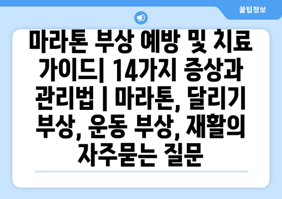 마라톤 부상 예방 및 치료 가이드| 14가지 증상과 관리법 | 마라톤, 달리기 부상, 운동 부상, 재활