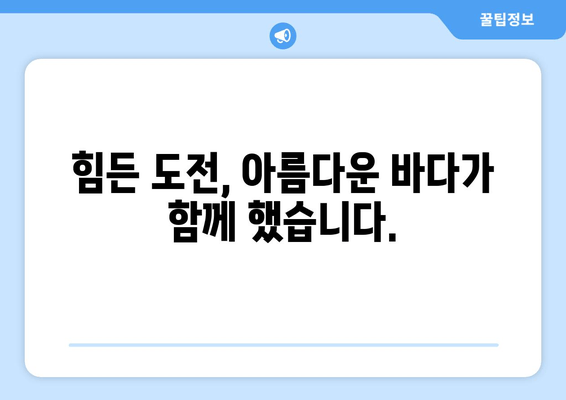 바다의 날 기념 마라톤 대회 참가 후기| 푸른 바다를 향한 뜨거운 열정! | 마라톤, 대회 후기, 바다의 날