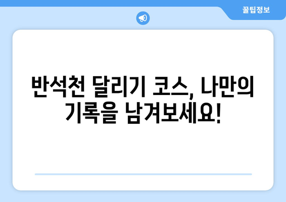 반석천 달리기 코스 기록| 10km, 마라톤, 트라이애슬론, 철인3종 완주 타임 | 기록 공유, 대회 정보, 코스 분석