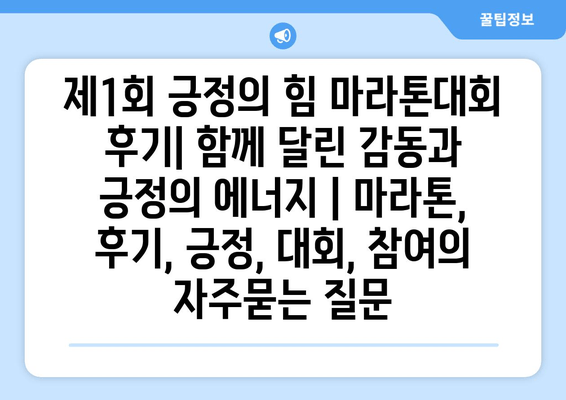 제1회 긍정의 힘 마라톤대회 후기| 함께 달린 감동과 긍정의 에너지 | 마라톤, 후기, 긍정, 대회, 참여