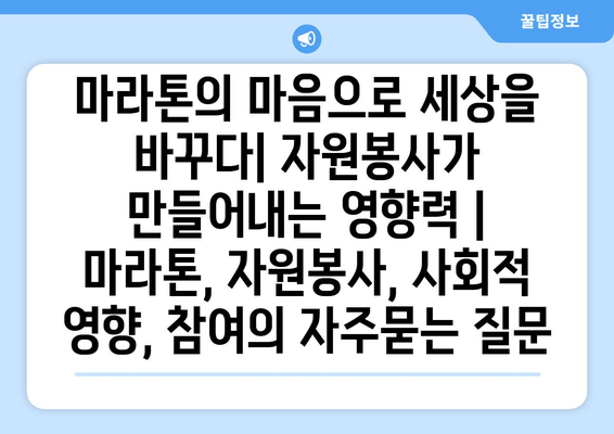 마라톤의 마음으로 세상을 바꾸다| 자원봉사가 만들어내는 영향력 | 마라톤, 자원봉사, 사회적 영향, 참여