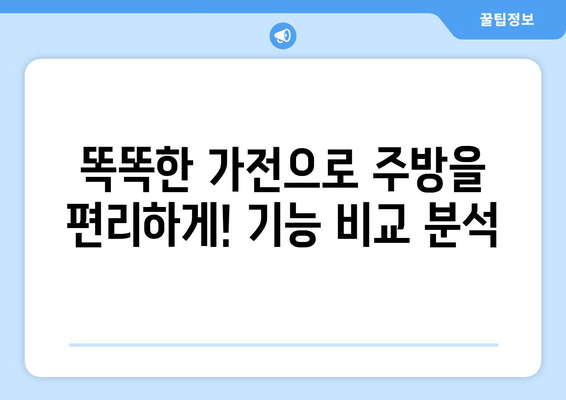 가성비 끝판왕! 🏆 주방을 평정할 똑똑한 가전 5가지 | 주방가전 추천, 가성비, 가심비, 기능 비교