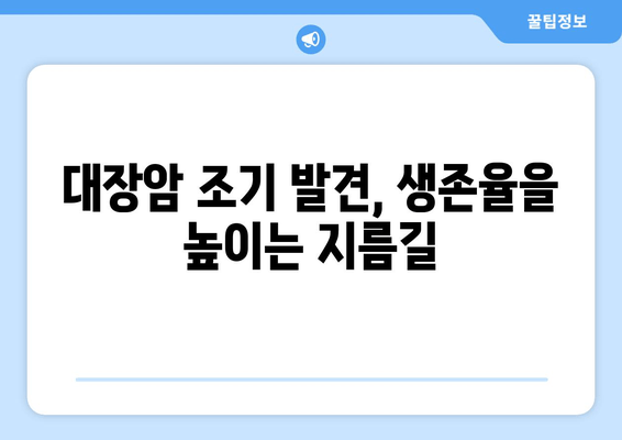 대장암, 조기 발견이 생존율을 높인다 | 증상 파악부터 예방까지 알아보는 가이드