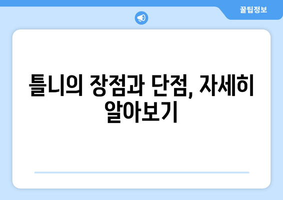 틀니 vs 임플란트| 나에게 맞는 선택은? | 틀니 장단점, 임플란트 장단점, 비용 비교, 수명 비교