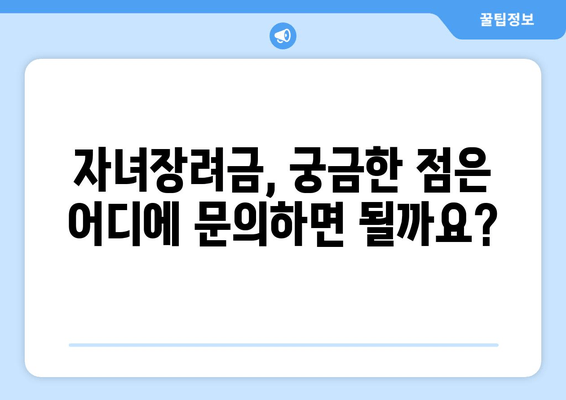 부산 금정구 자녀장려금 신청 완벽 가이드| 단계별 안내 및 필요 서류 | 자녀장려금, 신청 방법, 서류, 부산, 금정구