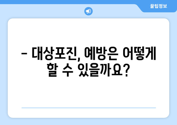 대상포진, 증상부터 치료까지 완벽 가이드 | 대상포진 증상, 원인, 치료, 예방, 관리