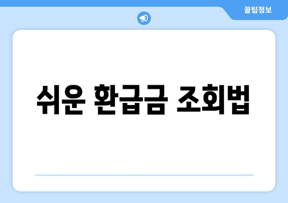 쉬운 환급금 조회법