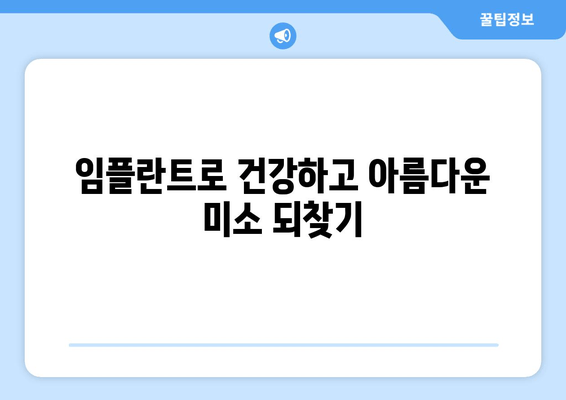 잃어버린 미소와 삶의 질, 임플란트로 되찾는 길 | 임플란트, 치아 상실, 치료, 회복, 솔루션