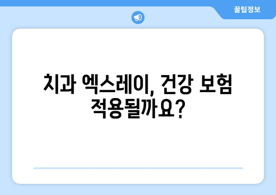 치과 엑스레이 비용 & 촬영 빈도| 알아두면 도움되는 정보 | 치과 진료, 건강 관리, 비용 정보