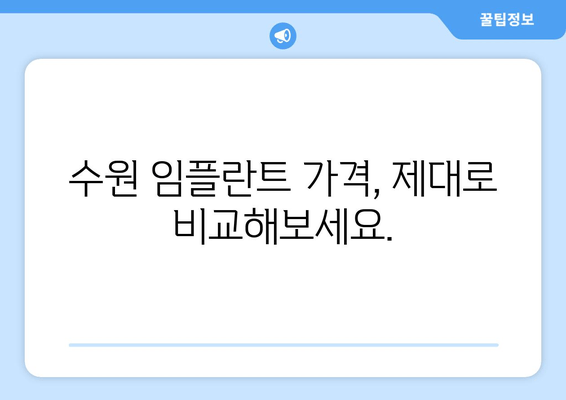 수원 임플란트 차이, 이제 걱정하지 마세요! | 수원 임플란트 가이드, 차이점 비교, 성공적인 임플란트 팁