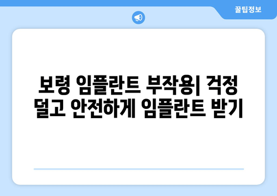 보령 임플란트 가격, 부작용, 기간, 종류 완벽 가이드 | 보령 치과, 임플란트 비용, 임플란트 종류, 임플란트 후기