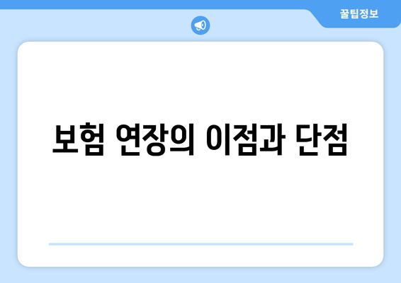 보험 연장의 이점과 단점