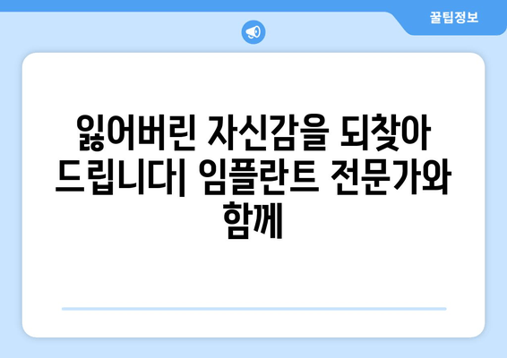 임플란트 전문성의 새로운 차원| 첨단 기술과 숙련된 의료진이 만드는 완벽한 미소 | 성공적인 임플란트, 지금 시작하세요