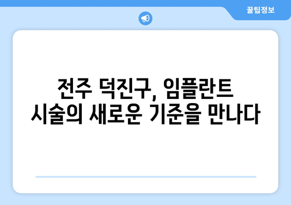 전주시 덕진구, 임플란트 시술의 혁신적인 방법| 최첨단 기술과 노하우 | 임플란트, 치과, 덕진구, 전주, 시술