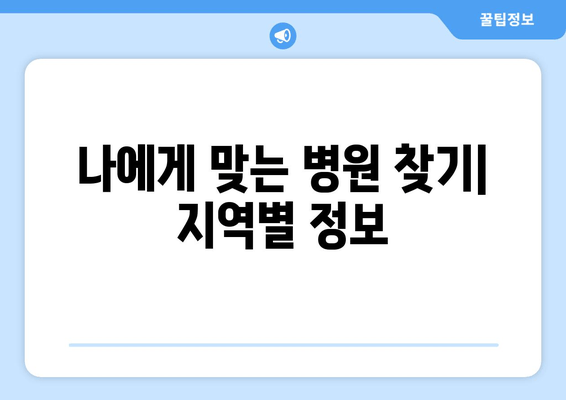 성병검사/STD검사 비용 & 예약| 빠르고 안전하게 검사받는 방법 | 비용, 예약, 검사 종류, 병원 정보