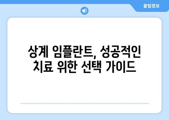 상계 임플란트 가격 & 부작용 완벽 가이드| 2024 최신 정보 | 상계동 임플란트, 비용, 부작용, 후기, 추천