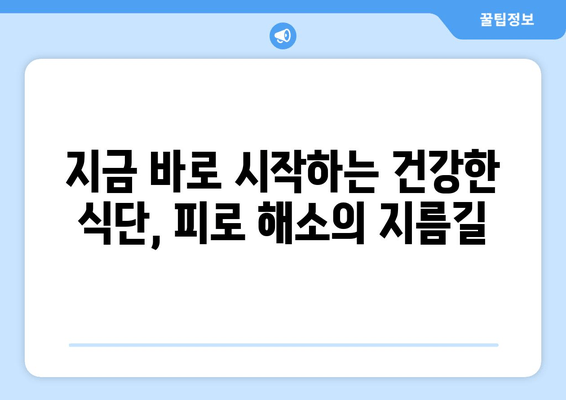 피로 회복, 이 음식과 성분에 주목하세요! | 피로 해소, 건강 식단, 에너지 충전