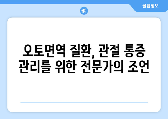 오토면역 질환으로 인한 관절통| 원인과 치료법 완벽 가이드 | 류마티스 관절염, 루푸스, 쇼그렌 증후군, 관절 통증 완화