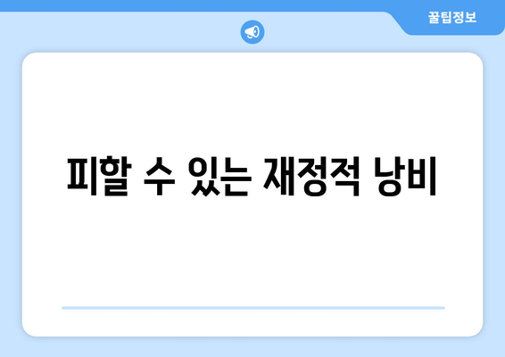 피할 수 있는 재정적 낭비