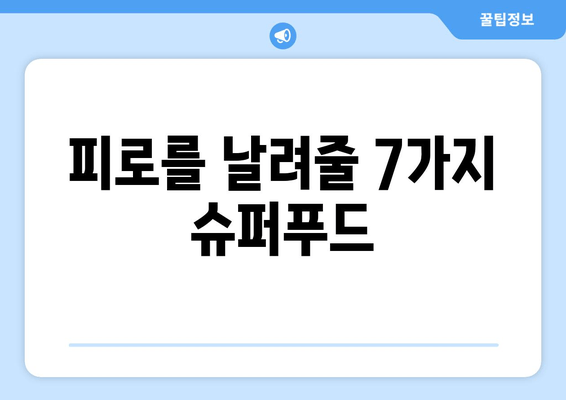 피로 회복 돕는 음식 & 주목받는 성분| 당신의 활력을 되찾는 7가지 비법 | 피로, 건강, 영양, 식단, 부스터