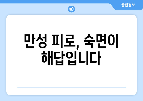 만성 피로, 수면으로 이겨내세요! | 피로 해소, 수면 개선, 건강 관리