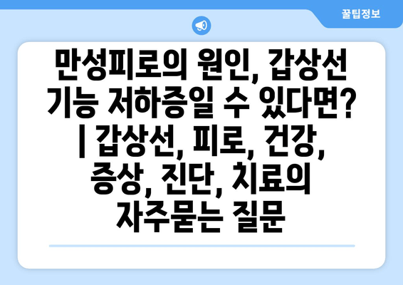 만성피로의 원인, 갑상선 기능 저하증일 수 있다면? | 갑상선, 피로, 건강, 증상, 진단, 치료