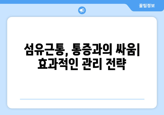 섬유근통 통증 완화, 대안 요법으로 효과적인 관리법 찾기 | 섬유근통, 통증 관리, 대체 의학, 자가 치료