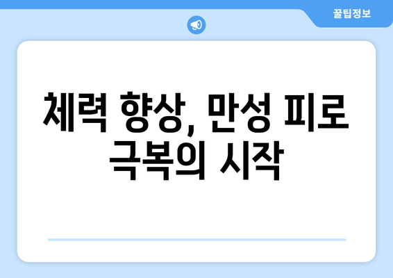 만성 피로, 운동으로 이겨내세요! 증상 완화와 효과적인 대처법 | 피로 해소, 체력 향상, 건강 관리