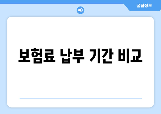 보험료 납부 기간 비교