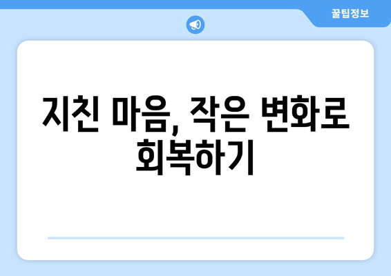 코로나19 시대, 지친 마음을 지켜내는 5가지 전략 | 정신적 피로, 대유행, 심리적 안정, 자기 관리