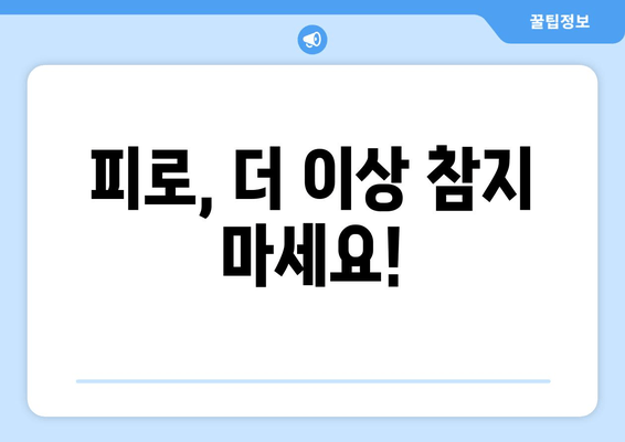 남성 피로 회복, 지금 바로 시작하세요! |  피로 해소, 활력 증진, 건강 관리, 효과적인 방법