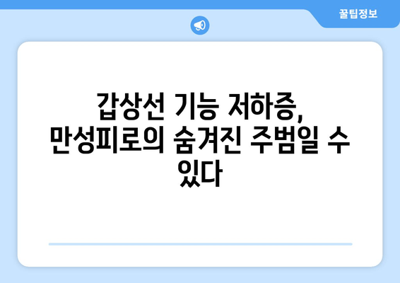 갑상선 기능 저하증, 만성피로의 원인일까요? | 증상, 진단, 관리 가이드