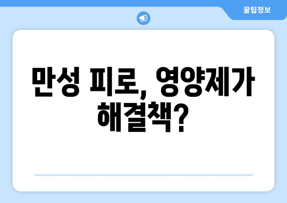 만성 피로, 이제 영양제로 극복하세요! | 피로 해소, 에너지 충전, 영양제 추천