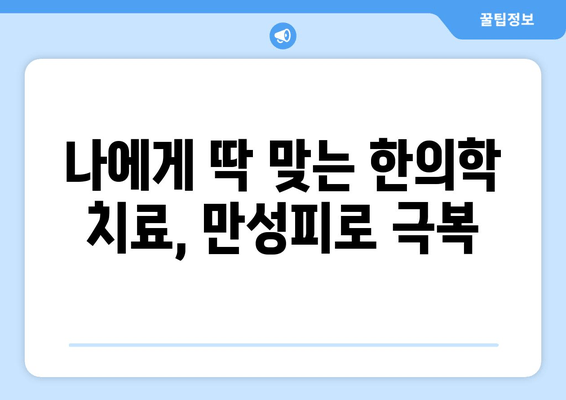 만성피로, 한의학으로 기력 되찾기|  만성피로로 인한 기력 저하 관리를 위한 맞춤 한의학 치료법 | 피로 회복, 체력 증진, 면역력 강화