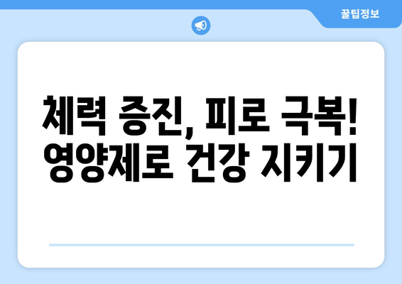 육체 피로 극복! 꼭 필요한 영양제 5가지 | 피로 회복, 체력 증진, 영양제 추천