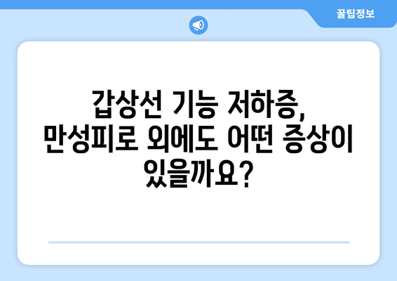 만성피로의 원인, 갑상선 기능 저하증일 수 있다면? | 갑상선 기능 저하증, 만성피로, 증상, 진단, 치료